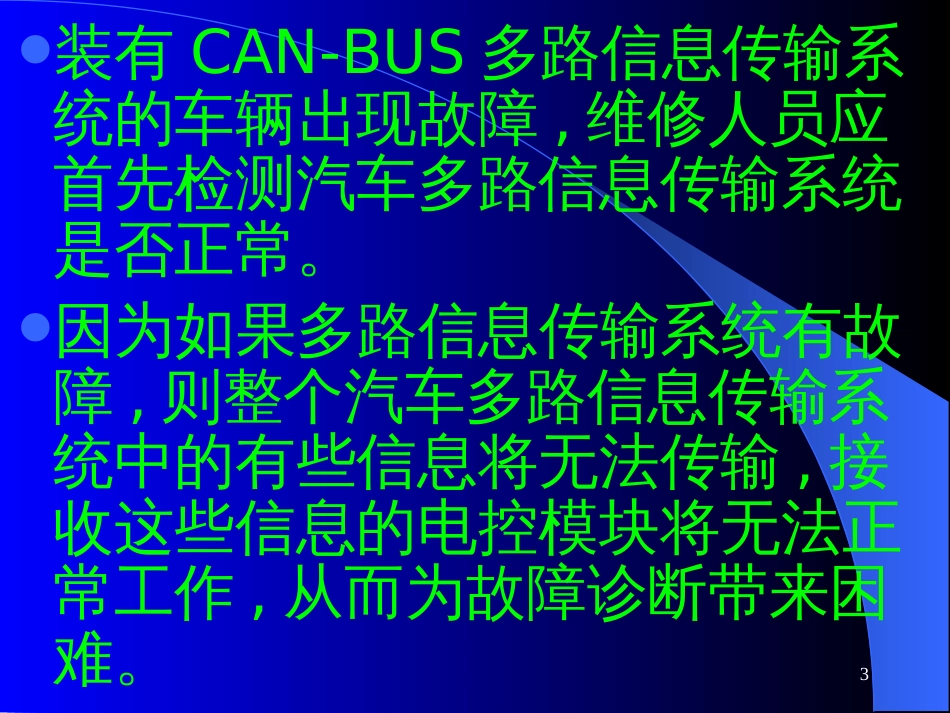 CAN-BUS多路信息传输系统的检测诊断思路_第3页