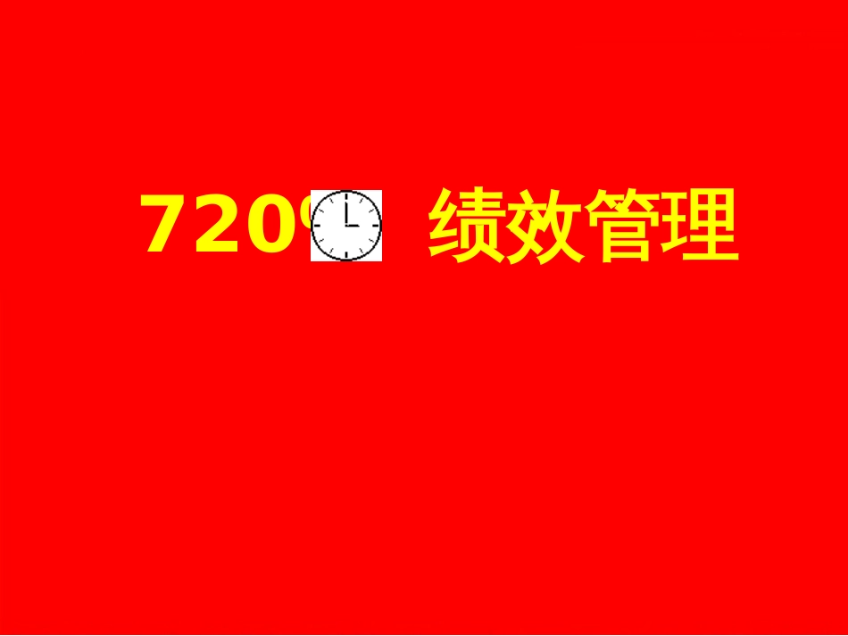 720绩效管理_第1页