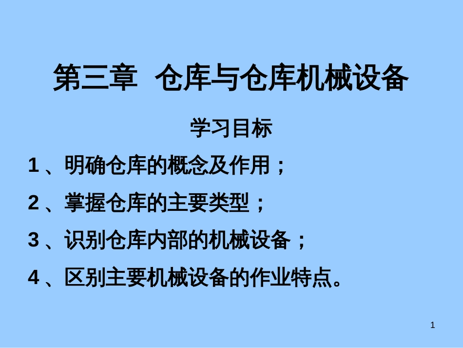 2仓库及机械设备_第1页