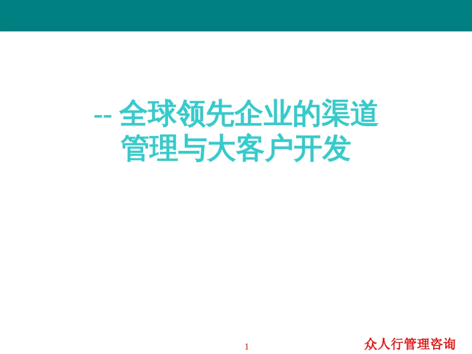 500强的渠道与大客户管理_第1页