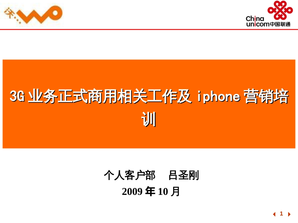 3G业务正式商用相关工作及iphone手机培训_第1页