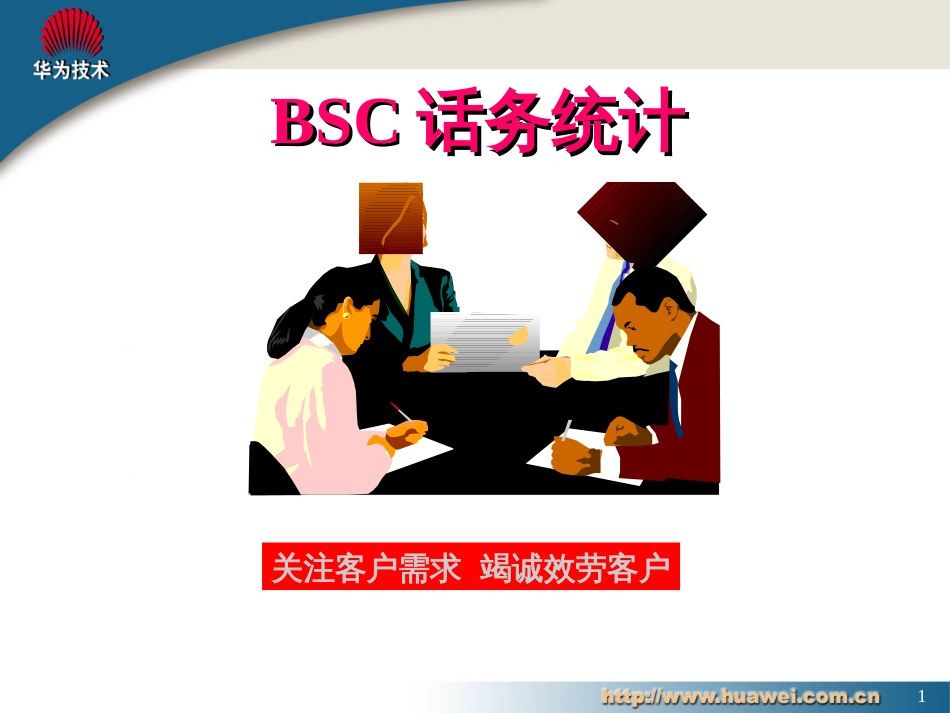 BSC话务统计分析_第1页