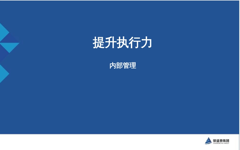 《提升执行力》_第1页