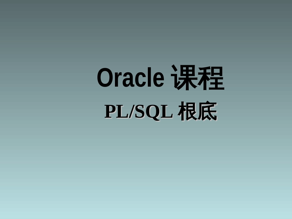 3oracle_plsql基础_第1页