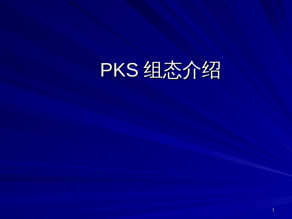 Experion_PKS组态培训资料_第1页