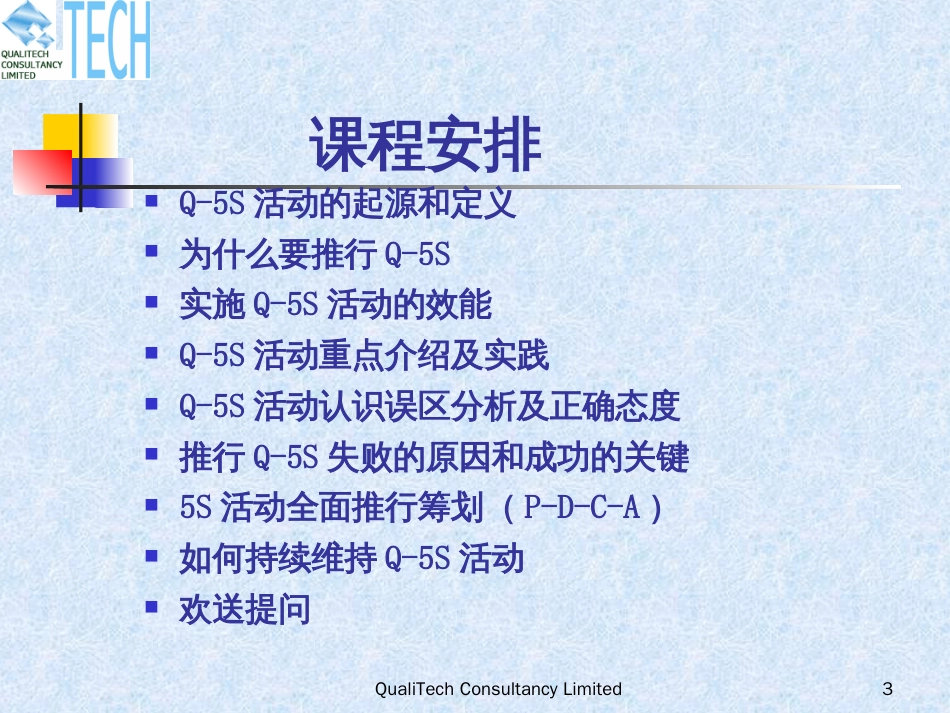 5S实务培训课程--工厂管理和现场改善的法宝(PPT95页)_第3页