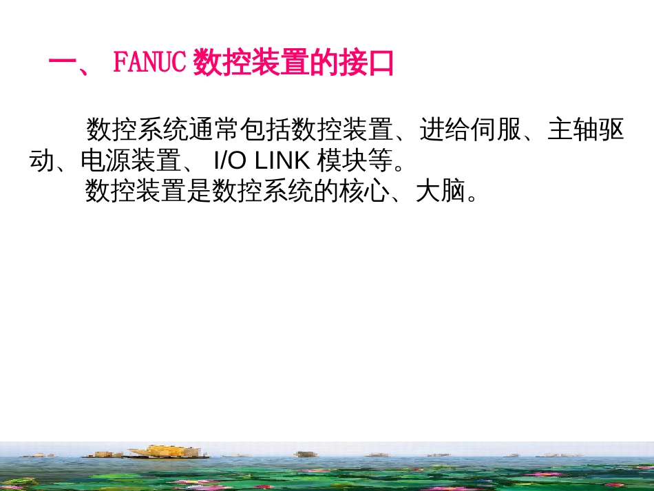 FANUC数控系统的硬件连接_第2页