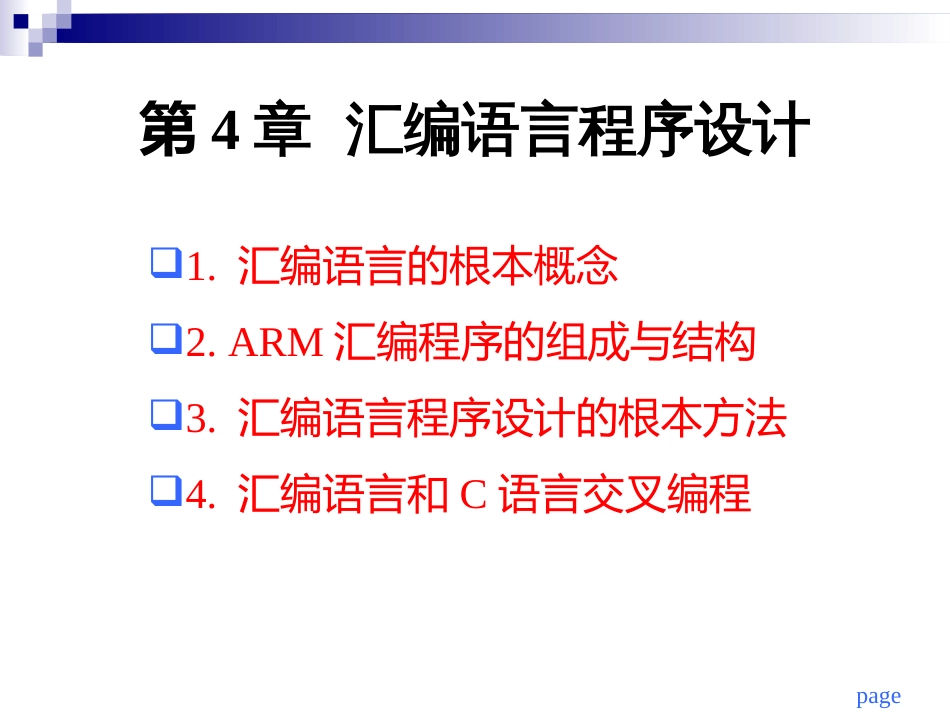 ch4_ARM7TDMI汇编语言程序设计_第2页