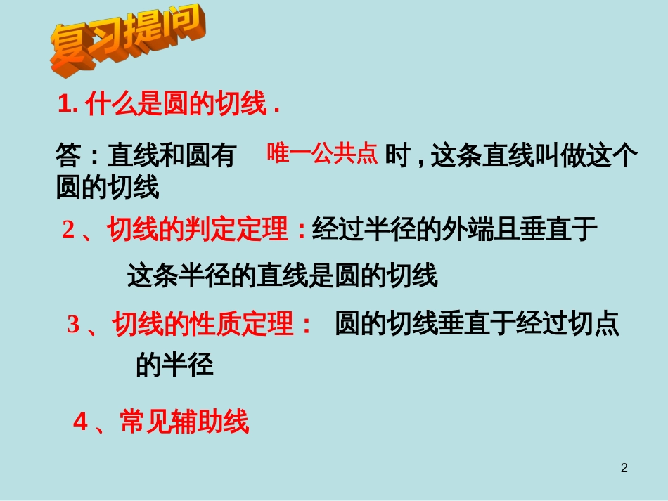 55直线与圆的位置关系(切线长定理)_第2页