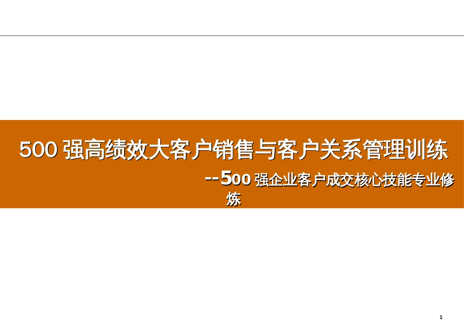 500强大客户销售与客户关系管理讲师版_第1页