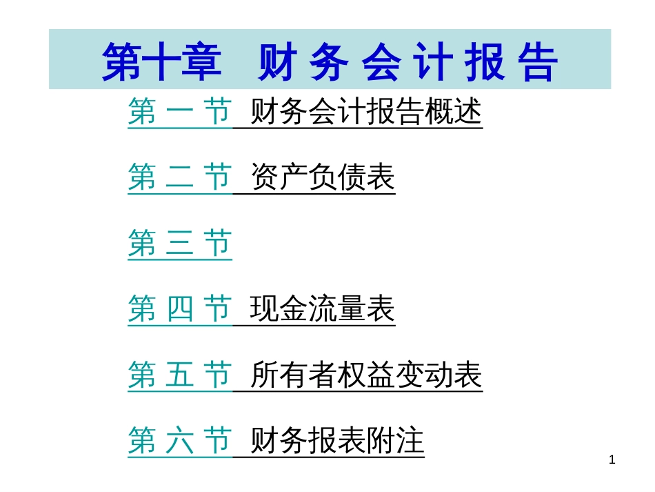 10财务会计报告3_第1页