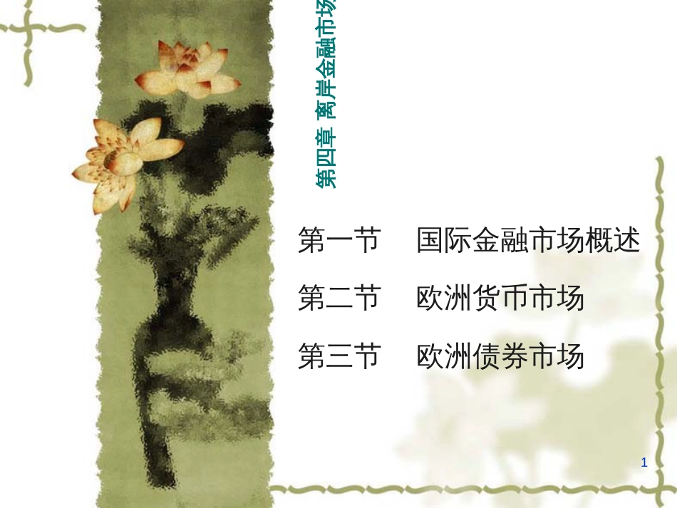 5第四章离岸金融市场_第1页