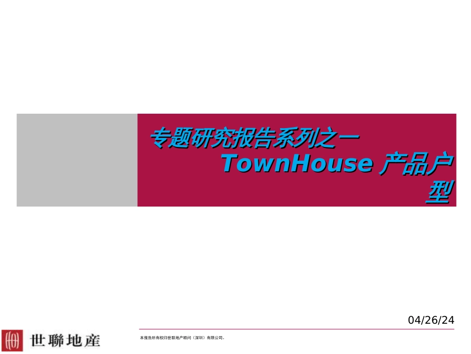 【房地产】世联townhouse产品户型专题报告_第1页