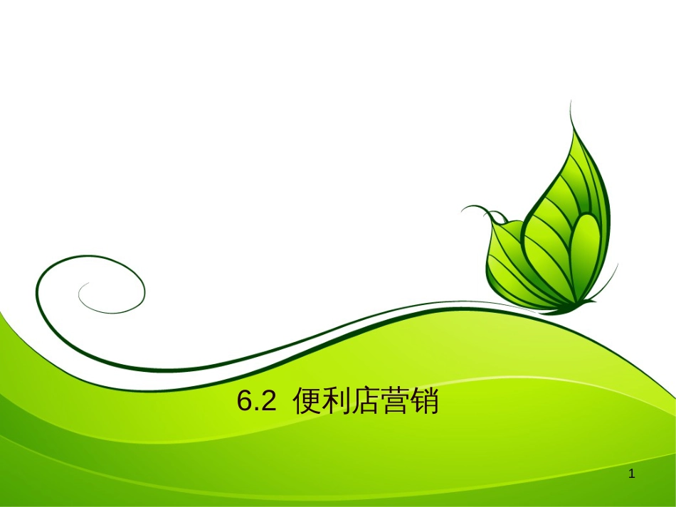 《全家便利店》第二课_第1页