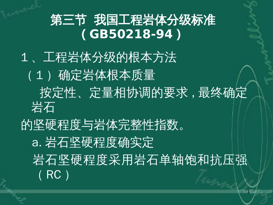 797-第三节 我国工程岩体分级标准 (GB50218-94)_第1页