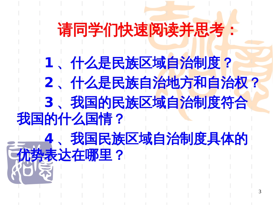 72第七课 民族区域自治制度适合国情的 基本政治制度_第3页