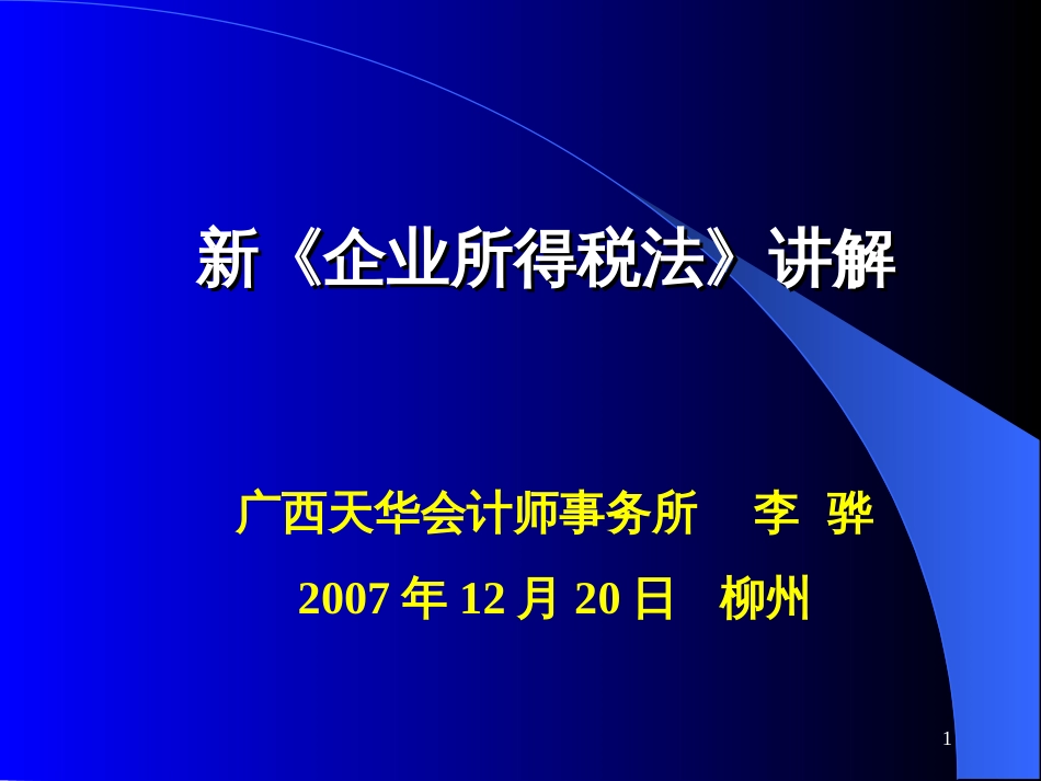 aao09-19新《企业所得税法》讲解(PPT 84页)_第1页