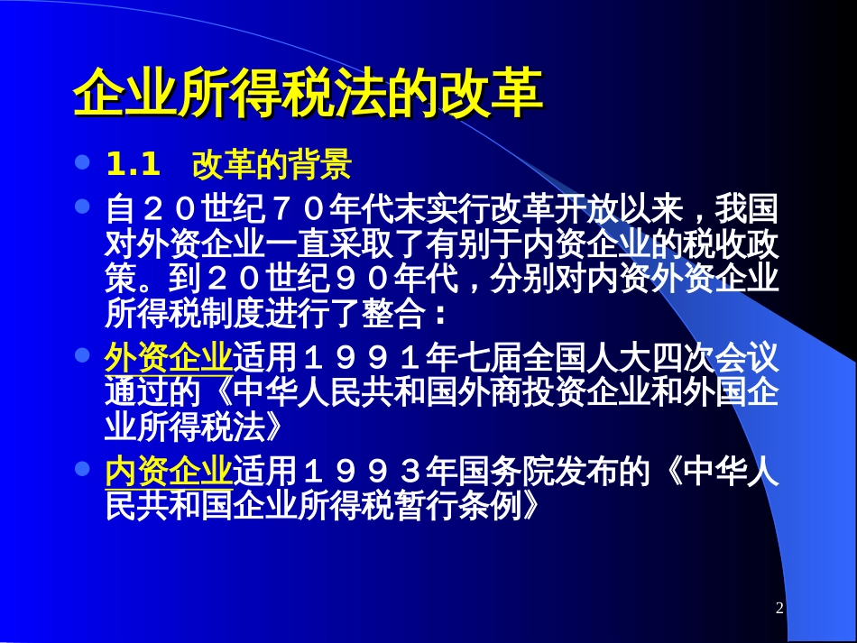 aao09-19新《企业所得税法》讲解(PPT 84页)_第2页