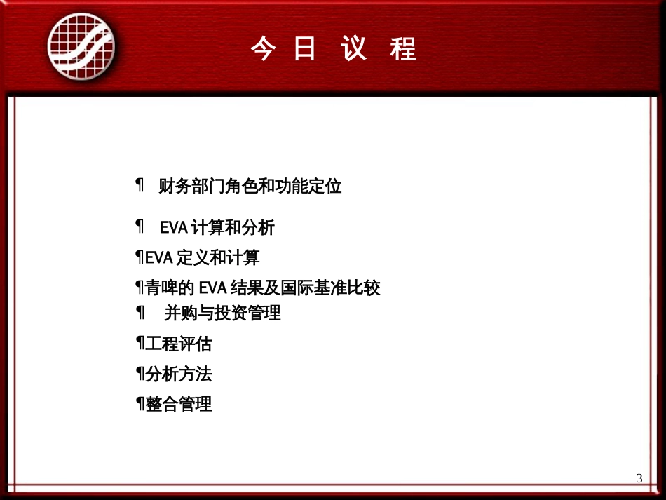 《 青岛啤酒财务管理基础培训(ppt95).ppt 》  _第3页