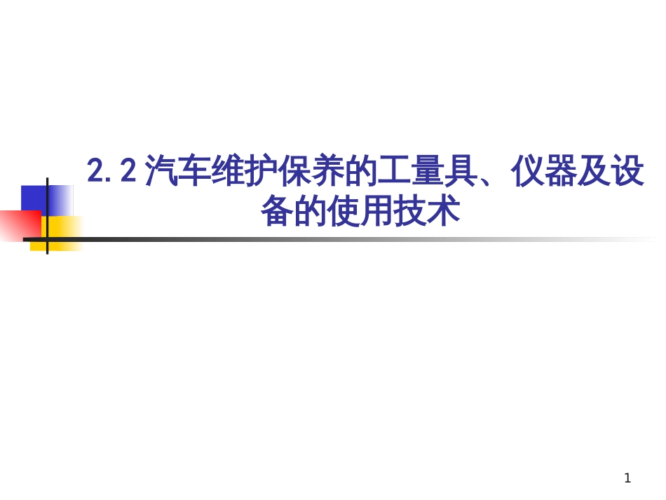 221汽车维护保养的工具_第1页