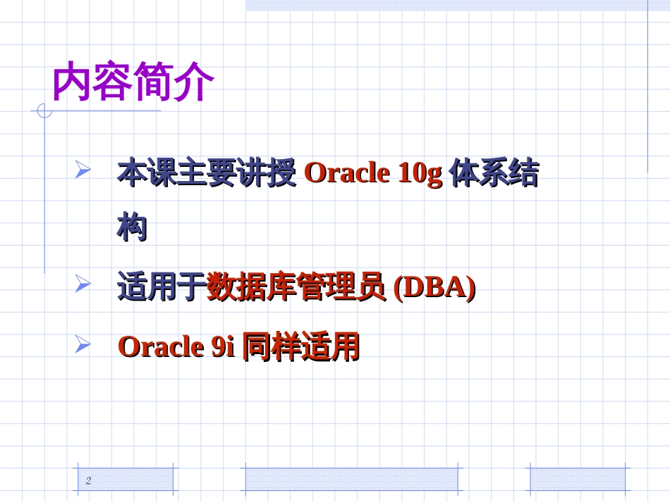 Ch2 Oracle10g体系结构_第2页