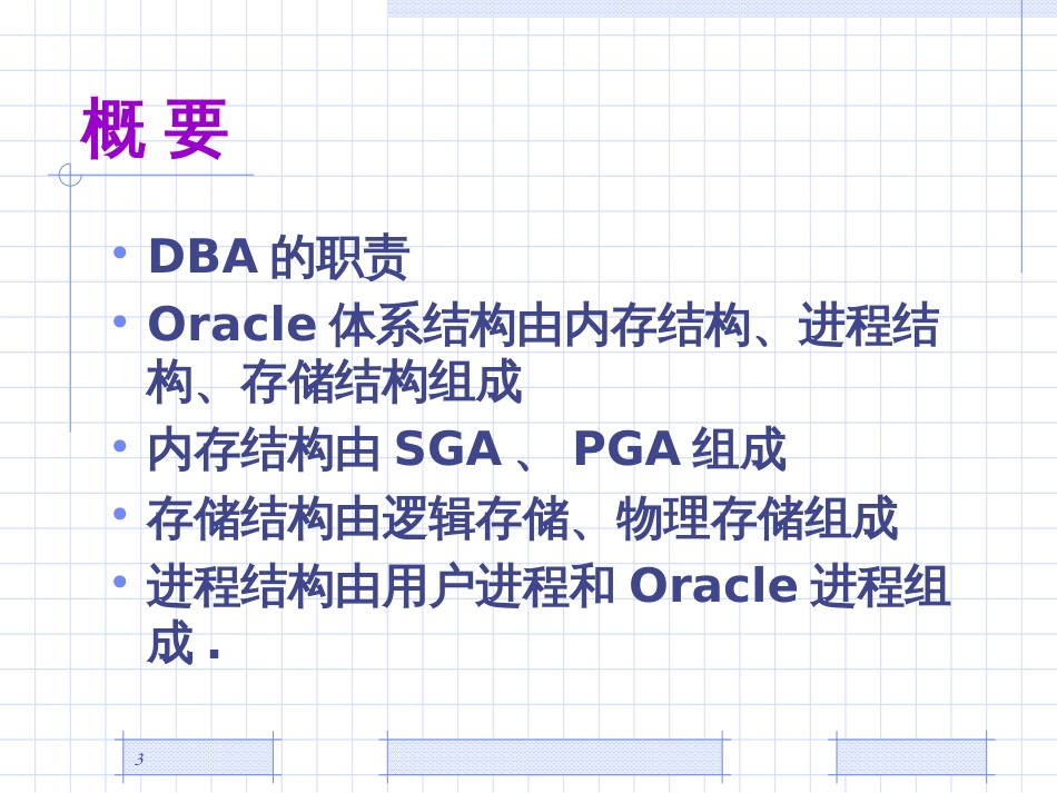 Ch2 Oracle10g体系结构_第3页