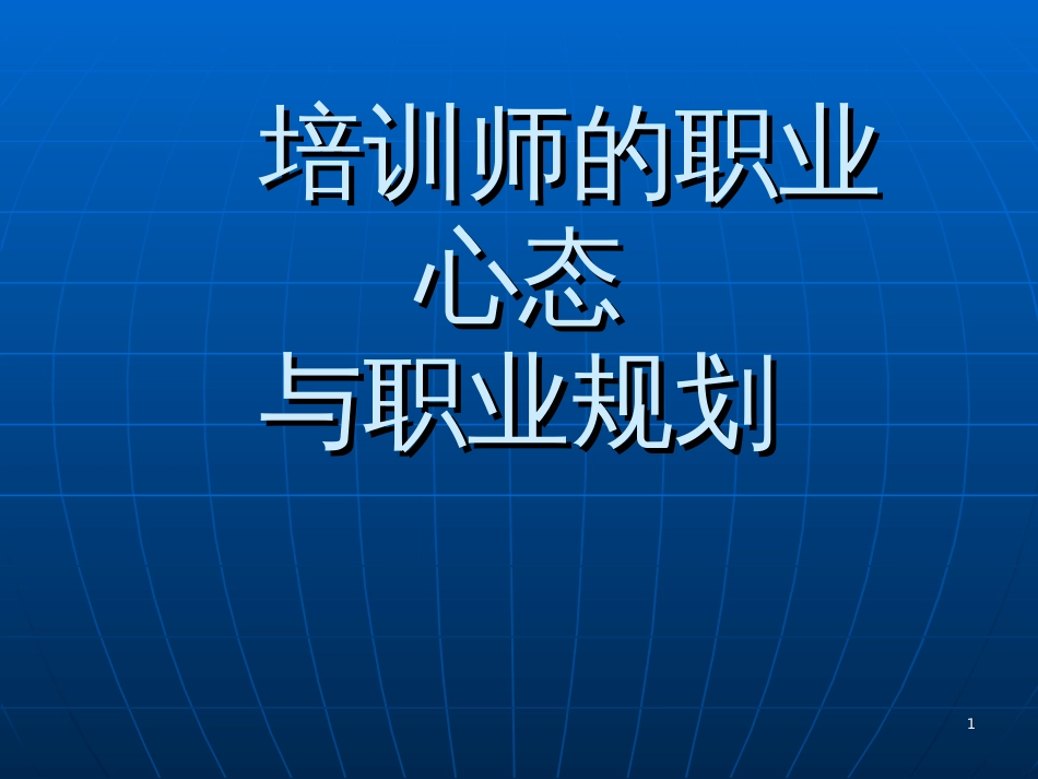 《培训师的职业心态与职业规划》(ppt)_第1页