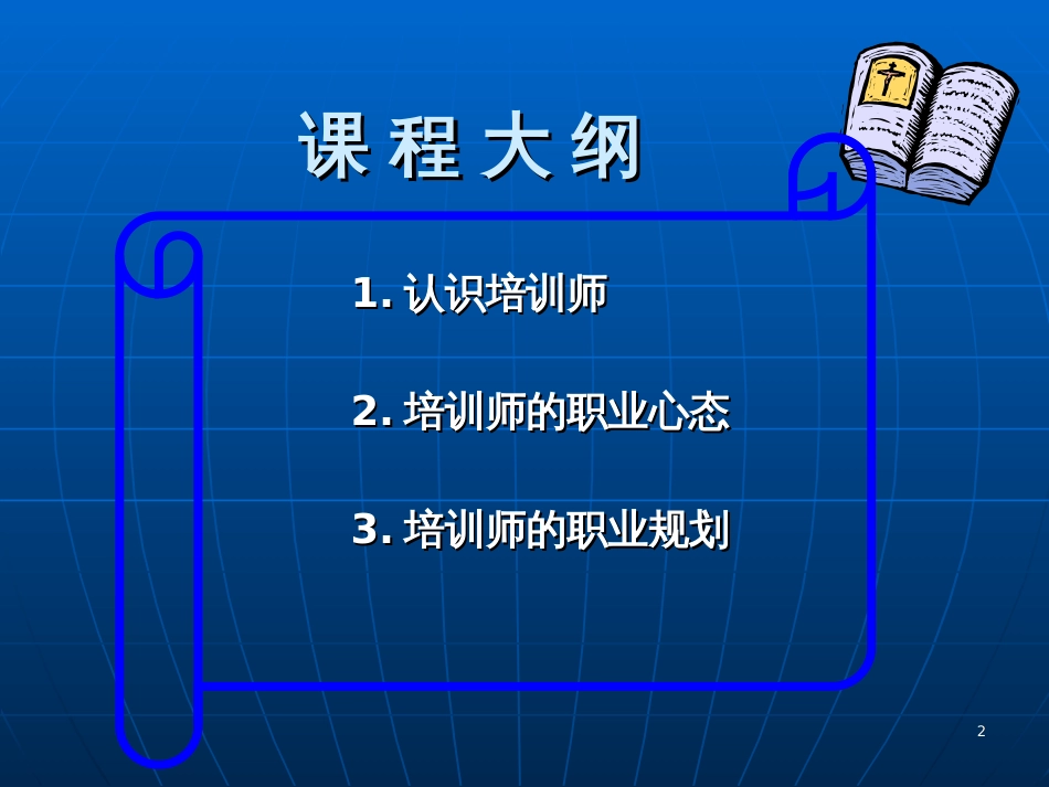 《培训师的职业心态与职业规划》(ppt)_第2页