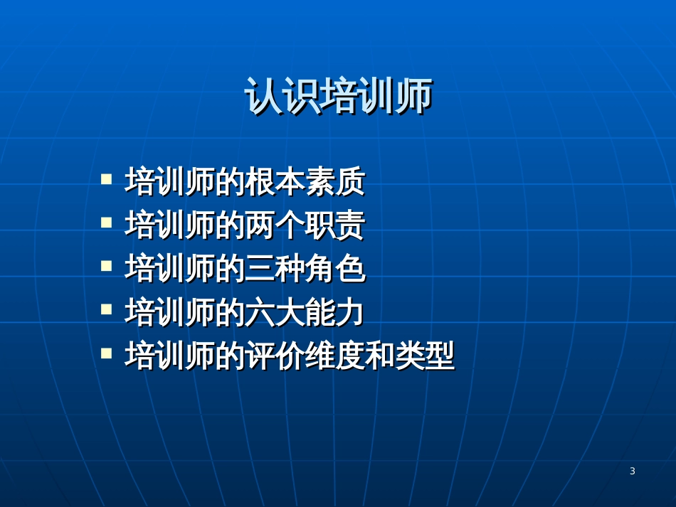 《培训师的职业心态与职业规划》(ppt)_第3页