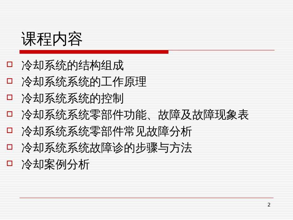 6汽车冷却系统的故障诊断(1)_第2页