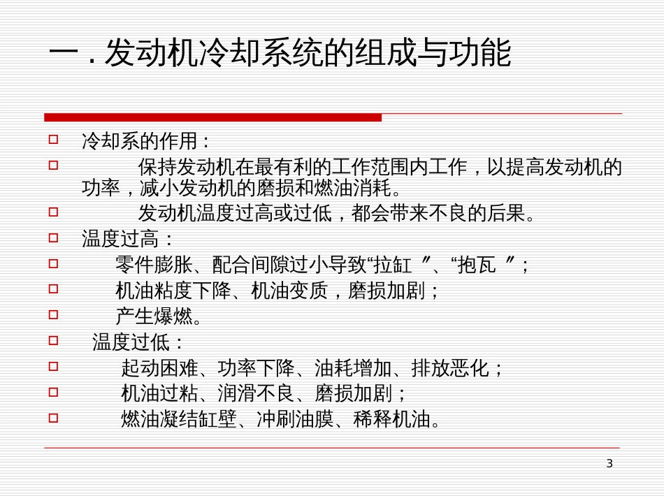 6汽车冷却系统的故障诊断(1)_第3页