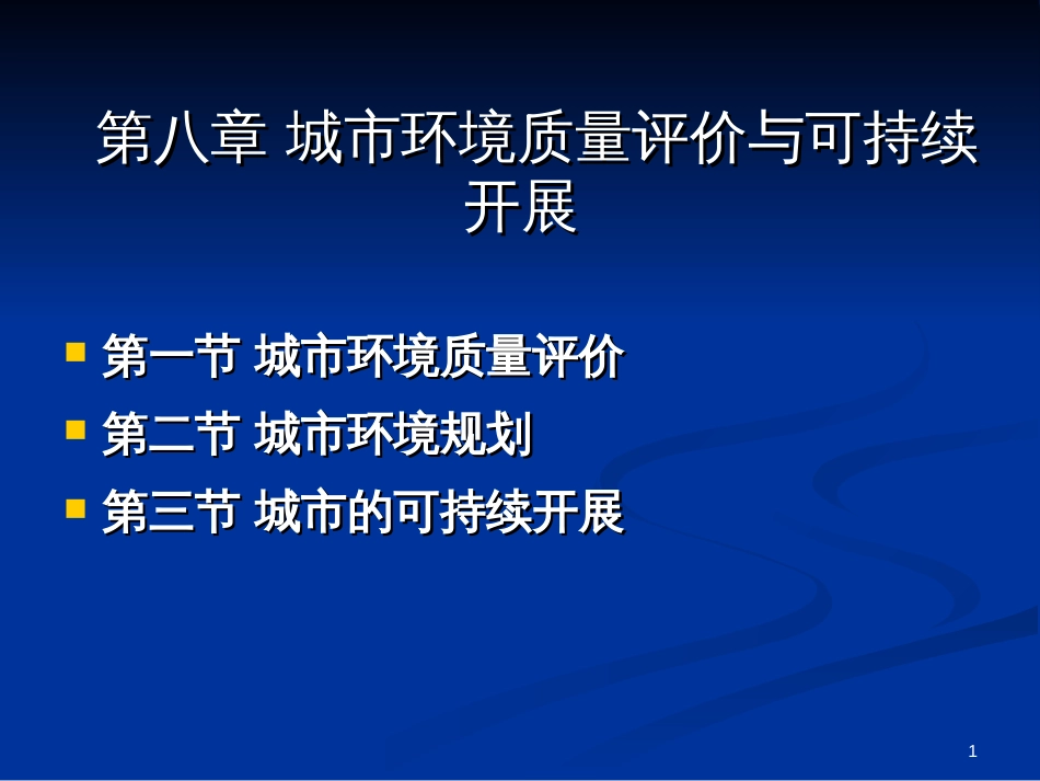 08-第八章-城市环境质量评价与可持续发展-城市生态学课_第1页