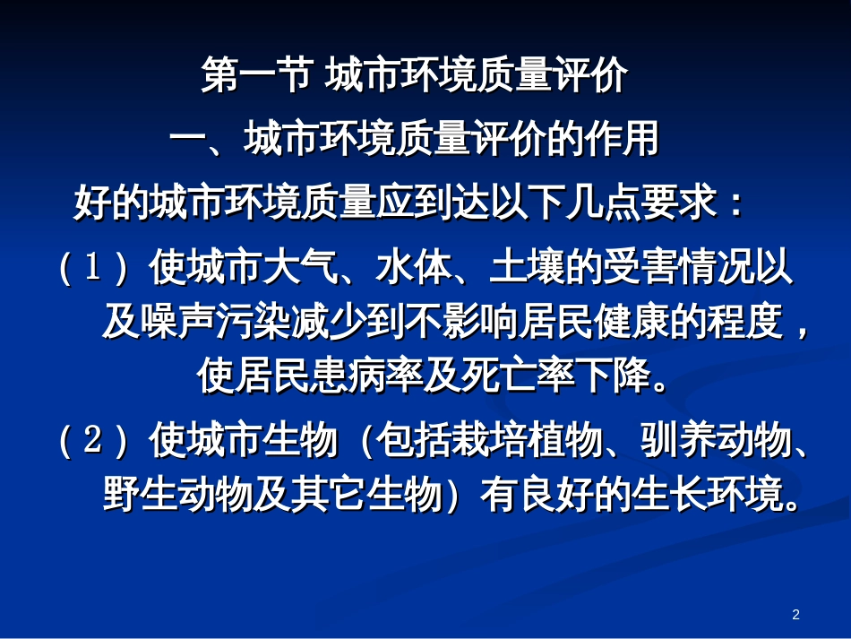 08-第八章-城市环境质量评价与可持续发展-城市生态学课_第2页