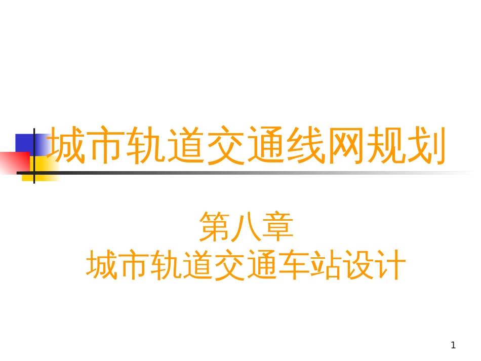 8-2城市轨道交通车站设计_第1页