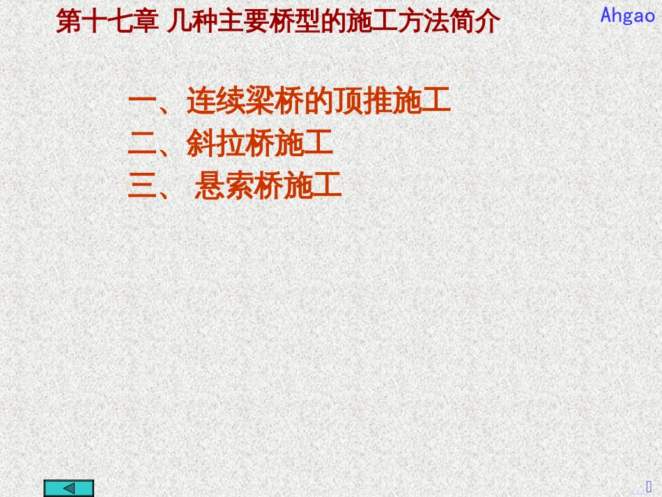 17第十七章-几种主要桥型的施工方法简介_第1页