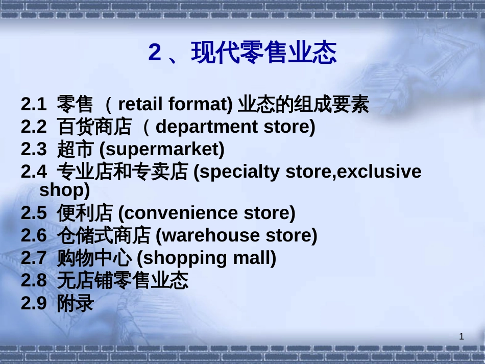 ★★★现代零售业态_第1页