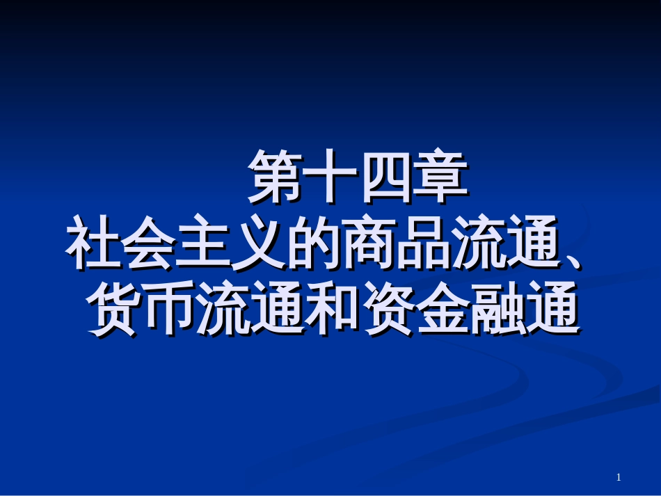 14第十四章社会主义的商品流通、货币流通和资金融通_第1页