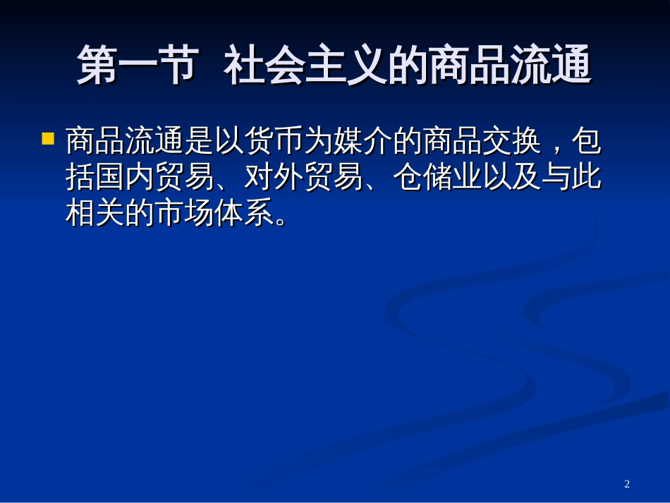 14第十四章社会主义的商品流通、货币流通和资金融通_第2页