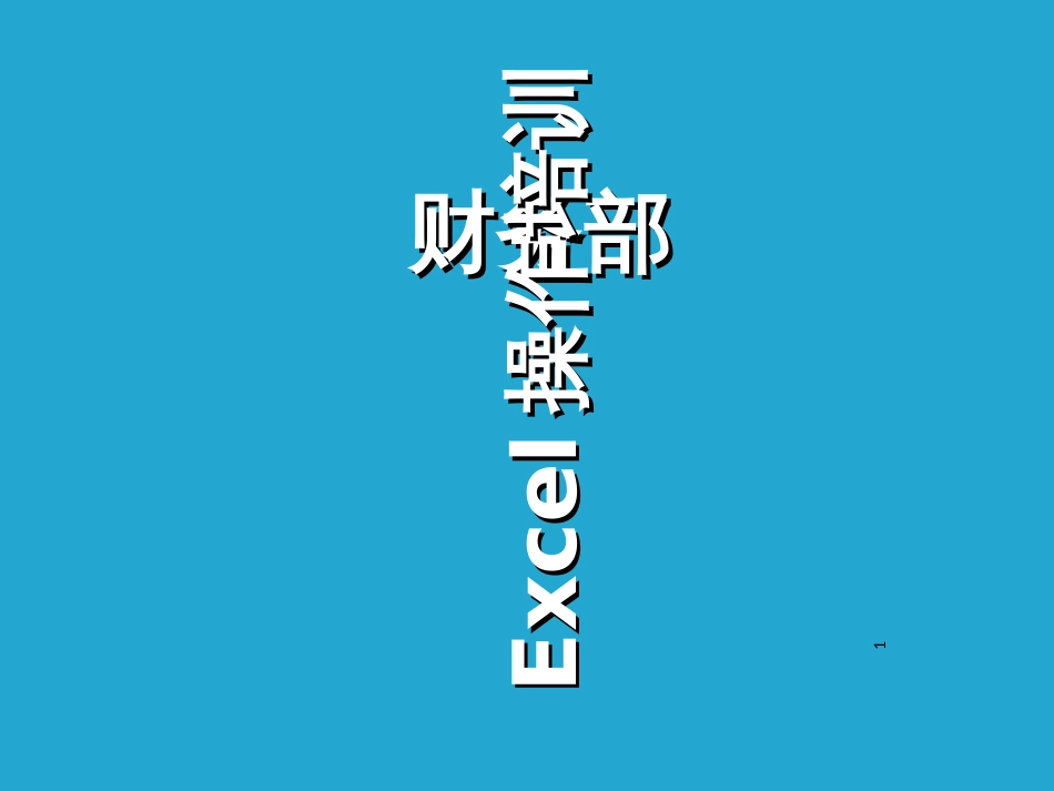 Excle应用培训资料_第1页