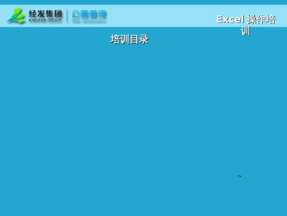 Excle应用培训资料_第2页