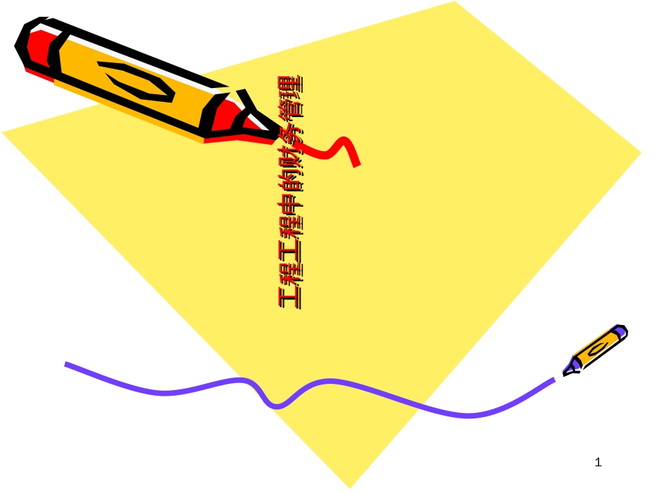 1工程项目中财务管理的目标与环节(PPT48页)_第1页