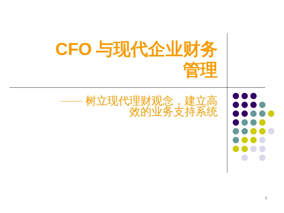 CFO与现代企业财务管理_第1页