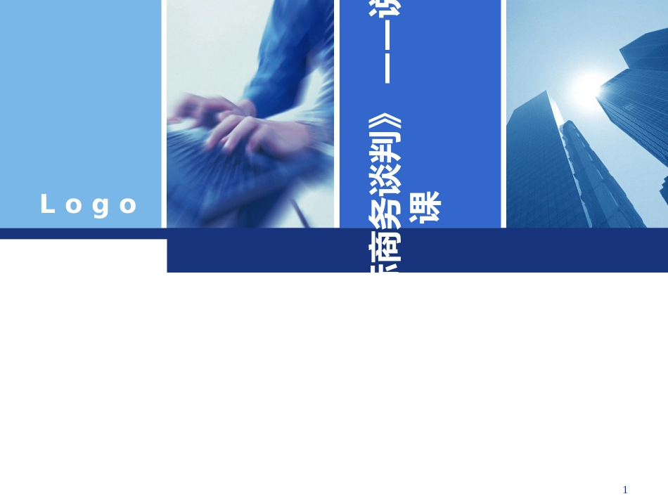 《国际商务谈判》_第1页