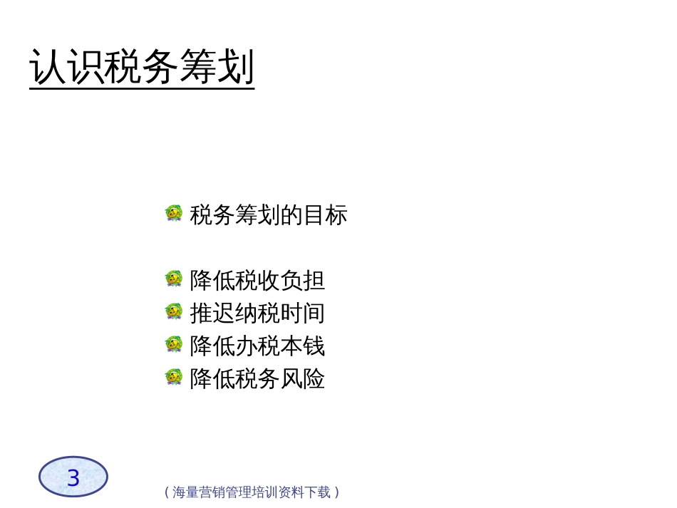 A企业税务筹划技巧-s_第3页