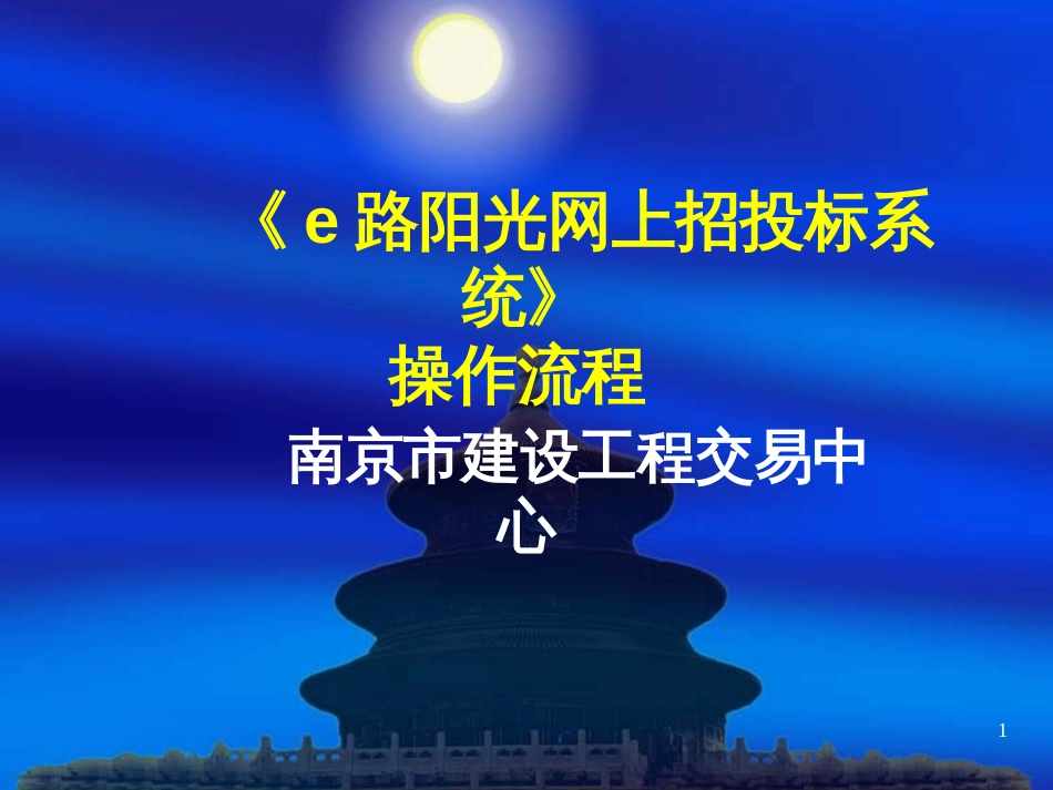 E路阳光网上招投标系统介绍(PPT38页)_第1页