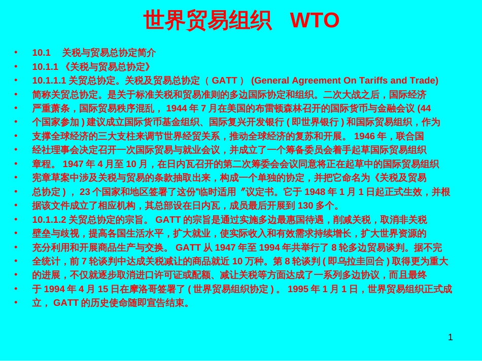 10、世界贸易组织 WTO_第1页