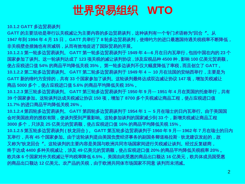 10、世界贸易组织 WTO_第2页