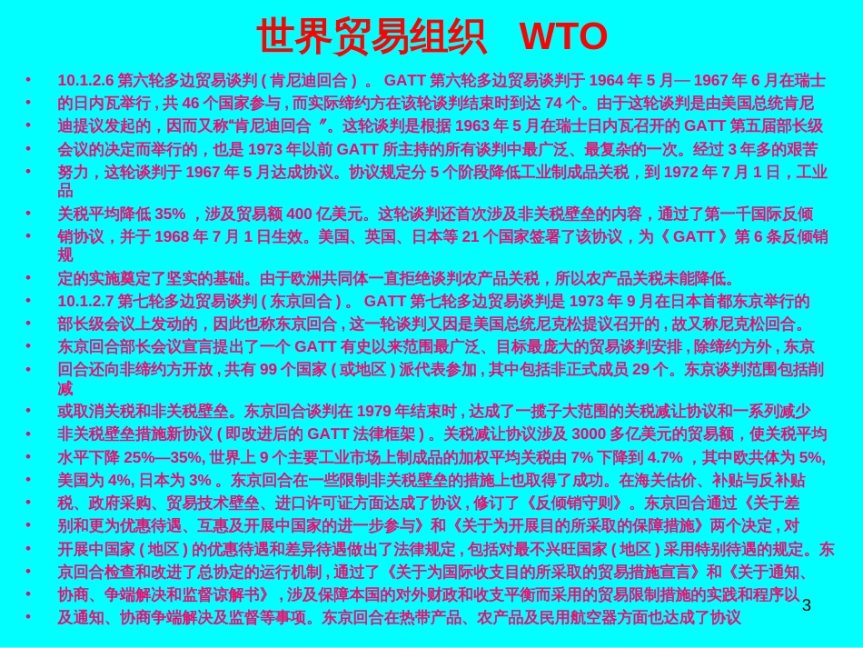 10、世界贸易组织 WTO_第3页