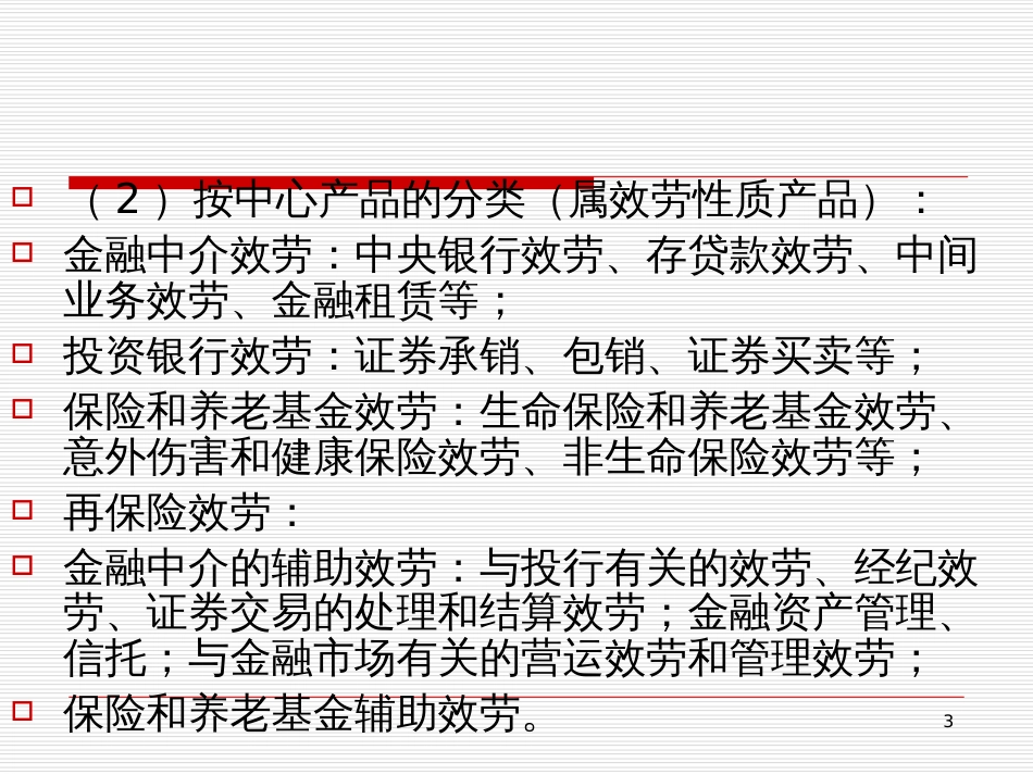 8金融中介概述_第3页