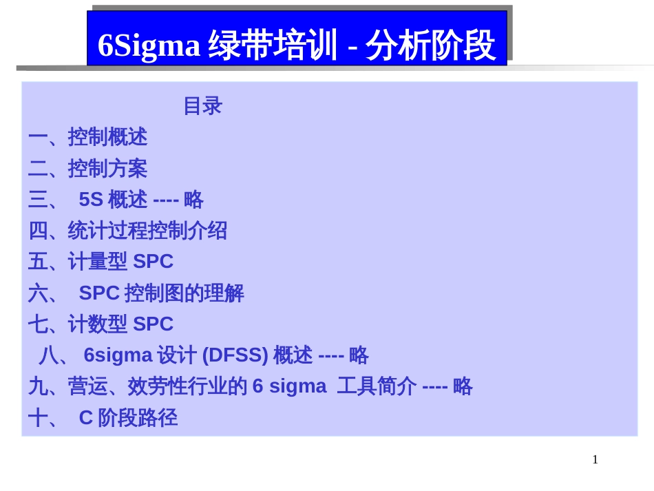 6西格玛-C阶段绿带教材_第1页